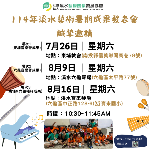 誠摯邀請~~114年溪水藝術暑期營成果發表會
